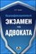 Чашин А.Н. - Квалификационный экзамен на адвоката Краткое пособие - 2016 - фото 196745