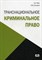 Лупу А.А. - Транснациональное криминальное право Уч пос - 2012 - фото 196748