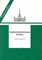 Гуценко К. - Правоохранительные органы Учебное пособие Хрестоматия для вузов - 2010 - фото 196768
