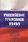 Брагин А. - Российское уголовное право: учебно-практическое пособие - 2012 - фото 196808