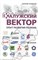 Артамонов А. - Калужский вектор Опыт развития региона - 2011 - фото 196813