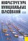 Таранин А.Б. - Инфраструктура МУНИЦИПАЛЬНЫХ ОБРАЗОВАНИЙ - 2008 - фото 196829
