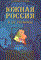 Бутов В.И. - Южная Россия и ее регионы - 2007 - фото 196854