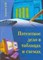 Лещенко В. - Патентное дело в таблицах и схемах - 2007 - фото 196863