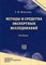 Моисеева Т. - Методы и средства экспертных исследований уч-к - 2006 - фото 196873