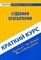 Романов В. - Краткий курс по судебной бухгалтерии Учебное пособие. - 2011 - фото 196894