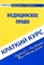 Кирсанов - Краткий курс по медицинкому праву Уч пос - 2009 - фото 196895