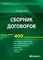Васильев К.Б. - Сборник договоров более 400 форм 2-е изд стер - 2007 - фото 196901