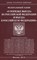О порядке выезда из РФ и въезда в РФ - 2012 - фото 196911