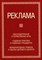- - РЕКЛАМА Законодательные и нормативные акты  Судебная практика и судебные прецеденты 3-е изд., перер - 2006 - фото 196930