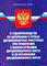 ФЗ - О судопроизводстве по материалам о грубых дисциплинарных проступках при применении к военнослужащим - 2008 - фото 196933