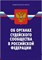 - - Об органах судебного сообщества в РФ - 2008 - фото 196939