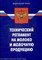 Ось-89 - Технический регламент на молоко и молочную продукцию - 2009 - фото 196941
