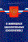 О жилищных накопительных кооперативах ФЗ 2-е изд. - 2009 - фото 196945