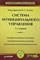 Зотов - Система муниципального управления Уч-к вуз 3-е изд. - 2014 - фото 196951