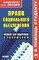 Толмачев А. - Право социального обеспечения к/л - 2009 - фото 196967