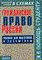 Платонов - Гражданское право России ч1 КЛ в схемах - 2003 - фото 196986