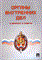 Гайдаков В.Д. - Органы внутренних дел в вопросах и ответах - 2009 - фото 197003