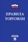Новые правила торговли 2022 - 2022 - фото 197016