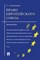 Постовалова Т.А. - Право Евразийского экономического союза Краткий курс - 2017 - фото 197027