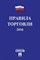 Правила торговли 2016 с учетом постановления о санкциях - 2016 - фото 197030