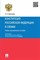 Абаева Е. - Конституция Российской Федерации в схемах.Учебно-метод.пос - 2018 - фото 197076