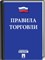 Правила торговли 2018 Постановление о санкциях - 2018 - фото 197084