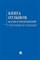Книга отзывов жалоб и предложений с инструкцией по заполнению - фото 197108