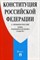 Конституция РФ (с гимном России) - 2020 - фото 197113