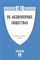 Об Акционерных обществах ФЗ 208 - 2020 - фото 197120