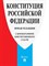 Конституция Российской Федерации НОВАЯ 2021(с комм Конституционного суда РФ) - 2021 - фото 197131