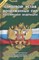 Новый Строевой устав Вооруженных Сил Российской Федерации - 2008 - фото 197153