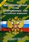 Дисциплинарный устав Вооруженных Сил Российской Федерации новый - 2008 - фото 197154