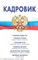 Кадровик Трудовой кодекс РФ, кадровые документы, рекомендации - 12-е изд. - 2012 - фото 197167