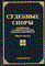 Тихомиров М. - СУДЕБНЫЕ СПОРЫ  Книга 3 - 2003 - фото 197193