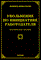 Тихомиров - Увольнение по инициативе работодателя - 2009 - фото 197219