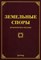 Тихомиров - Земельные споры Практическое пособие - 2013 - фото 197255