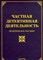 Тихомиров - Частная детективная деятельность - 2013 - фото 197257