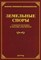 Тихомиров - Земельные споры судебная практика и образцы документов - 2013 - фото 197261