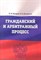 Бахарев П.Д. - Гражданский и арбитражный процесс: учебно-практическое пособие - 2012 - фото 197267