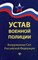 Устав военной полиции Вооруженных сил РФ с последними изменениями - 2017 - фото 197296
