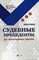Чурилов Ю.Ю. - Судебные прецеденты для практикующих юристов - 2017 - фото 197297