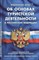 Об основах туристской деятельности в РФ ФЗ - 2016 - фото 197304