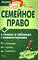 Грудцына Л.Ю. - Семейное право в схемах и таблицах с комментариями - 2006 - фото 197339