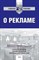 О рекламе: сборник постановлений, решений и определений федеральных арбитражных судов - фото 197345