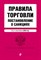 Меркурьева А. - Правила торговли Постановление о санкциях 2016 - 2016 - фото 197352