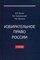 Лучин - Избирательное право России Уч-к - фото 197366