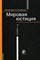 Колоколова - Мировая юстиция /- 2-е изд., перераб. и доп. - 2014 - фото 197381