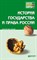 История государства и права России к/л - 2013 - фото 197409