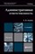 Агапов А. - АДМИНИСТРАТИВНАЯ ОТВЕТСТВЕННОСТЬ 4е изд Учебник для вузов - 2015 - фото 197410